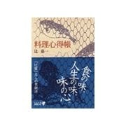 料理心得帳（中央公論新社） [電子書籍]