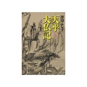 天平大仏記（中央公論新社） [電子書籍]