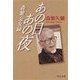 あの日あの夜 - 森繁交友録（中央公論新社） [電子書籍]