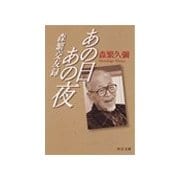あの日あの夜 - 森繁交友録（中央公論新社） [電子書籍]