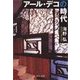 アール・デコの時代（中央公論新社） [電子書籍]
