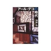 アール・デコの時代（中央公論新社） [電子書籍]