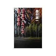 日本アルプス殺人事件（中央公論新社） [電子書籍]