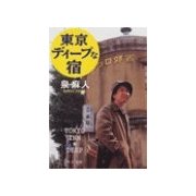 東京ディープな宿（中央公論新社） [電子書籍]