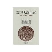 明治維新 - 三大政治家 - 大久保・岩倉・伊藤論（中央公論新社） [電子書籍]