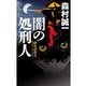 闇の処刑人 - 刺客請負人（中央公論新社） [電子書籍]
