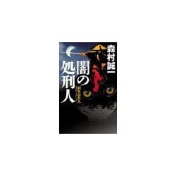 ヨドバシ.com - 闇の処刑人 - 刺客請負人（中央公論新社） [電子書籍