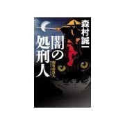 闇の処刑人 - 刺客請負人（中央公論新社） [電子書籍]