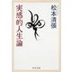 実感的人生論（中央公論新社） [電子書籍]