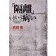「隔離」という病い - 近代日本の医療空間（中央公論新社） [電子書籍]