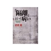 「隔離」という病い - 近代日本の医療空間（中央公論新社） [電子書籍]