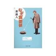 なぞ食探偵（中央公論新社） [電子書籍]