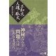 不知火・人魂・狐火（中央公論新社） [電子書籍]