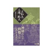 不知火・人魂・狐火（中央公論新社） [電子書籍]