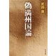 偽満州国論（中央公論新社） [電子書籍]
