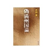 偽満州国論（中央公論新社） [電子書籍]