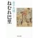 ねむれ巴里（中央公論新社） [電子書籍]