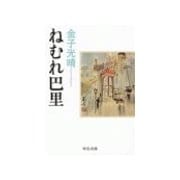 ねむれ巴里（中央公論新社） [電子書籍]