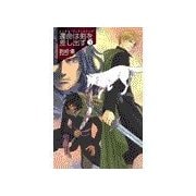 運命は剣を差し出す3 - バンダル・アード=ケナード（中央公論新社） [電子書籍]