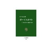 ボーイスカウト - 二〇世紀青少年運動の原型（中央公論新社） [電子書籍]