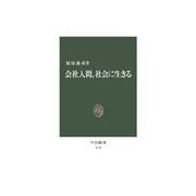 会社人間、社会に生きる（中央公論新社） [電子書籍]
