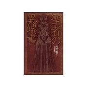 聖者の異端書（中央公論新社） [電子書籍]