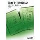 海野十三敗戦日記（中央公論新社） [電子書籍]