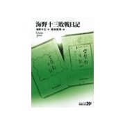 海野十三敗戦日記（中央公論新社） [電子書籍]