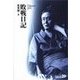 敗戦日記（中央公論新社） [電子書籍]