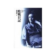 敗戦日記（中央公論新社） [電子書籍]