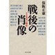 戦後の肖像 - その栄光と挫折（中央公論新社） [電子書籍]