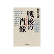 戦後の肖像 - その栄光と挫折（中央公論新社） [電子書籍]