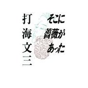 そこに薔薇があった（中央公論新社） [電子書籍]