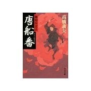 御隠居忍法 - 唐船番（中央公論新社） [電子書籍]