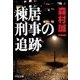 棟居刑事の追跡（中央公論新社） [電子書籍]