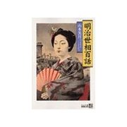 明治世相百話（中央公論新社） [電子書籍]