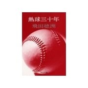 熱球三十年 - 草創期の日本野球史（中央公論新社） [電子書籍]