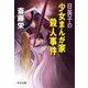 日美子の少女まんが家殺人事件（中央公論新社） [電子書籍]