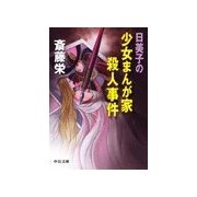日美子の少女まんが家殺人事件（中央公論新社） [電子書籍]