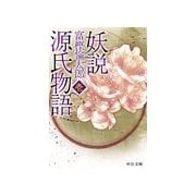 妖説 源氏物語 壱（中央公論新社） [電子書籍]
