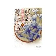 妖説 源氏物語 弐（中央公論新社） [電子書籍]