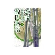 妖説 源氏物語 参（中央公論新社） [電子書籍]