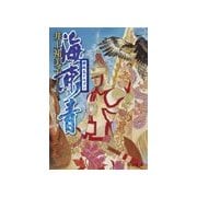 海東青 - 摂政王ドルゴン（中央公論新社） [電子書籍]