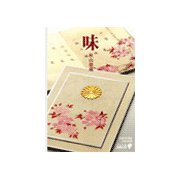 味 - 天皇の料理番が語る昭和（中央公論新社） [電子書籍]