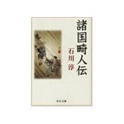 諸国畸人伝（中央公論新社） [電子書籍]