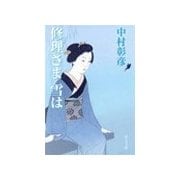 修理さま 雪は（中央公論新社） [電子書籍]