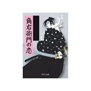 角右衛門の恋（中央公論新社） [電子書籍]