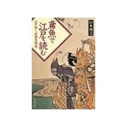 鳶魚で江戸を読む - 江戸学と近世史研究（中央公論新社） [電子書籍]
