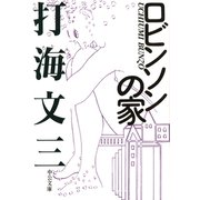ロビンソンの家（中央公論新社） [電子書籍]