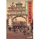 明治大正見聞史（中央公論新社） [電子書籍]